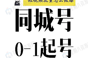 大头老哈 同城号0-1起号,短视频怎么做爆