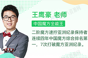 最强大脑王鹰豪带你玩转魔方