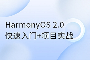 HarmonyOS 2.0鸿蒙应用开发实战教程