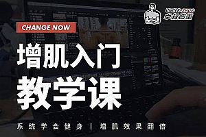 卓叔·增肌入门教学课