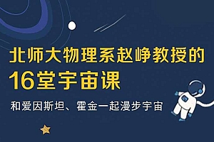 北师大物理系赵峥教授的宇宙学16讲