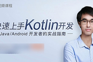 快速上手Kotlin开发