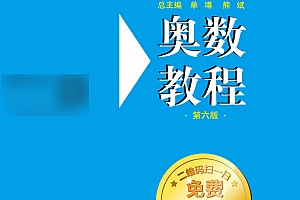 1-12年级奥数教程全套