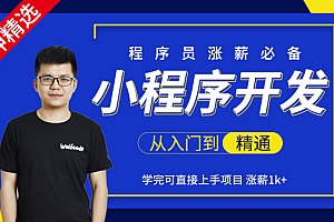 小程序开发从入门到精通-大神精选