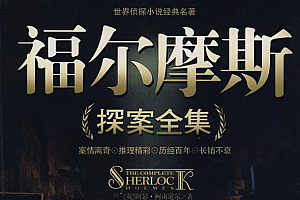 福尔摩斯探案全集