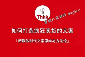 新媒体时代文案思维与方法论:如何打造疯狂卖货的文案