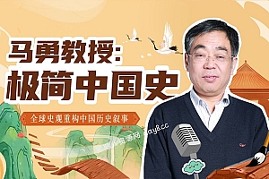 马勇教授:极简中国史