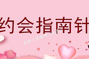 七分学堂《约会指南针》