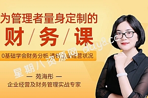 为管理者量身定制的财务课 0基础学会财务分析和经营决策