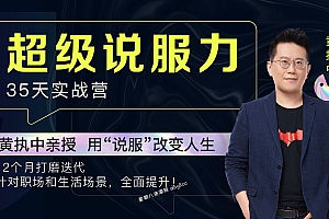 黄执中亲授:35天超级说服力