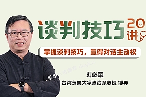 谈判技巧20讲:顶级商务谈判专家的说服艺术