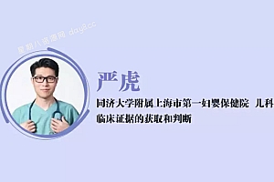 严虎儿科医生-婴幼儿家庭护理百科视频全套课程