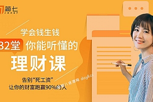 学会钱生钱,32堂你能听懂的理财课