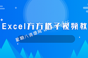 清风扬Excel方方格子视频教程完整版