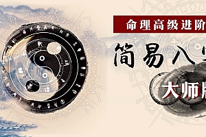 命理高级进阶课:简易八字大师版