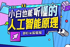 小白也能听懂的人工智能原理