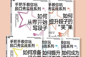 手把手教你玩脱口秀实战系列(全五册)