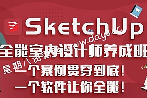 SketchUp全能室内设计师养成班:建模+彩平/立面图制作+渲染+方案册排版+施工图绘制