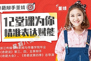 高言值、好人缘,奇葩辩手董婧12堂课为你精准表达赋能