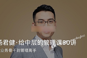 汤君健·给中层的管理课30讲