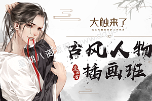 台风君 古风人物插画系统班