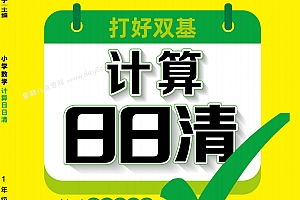 计算日日清 数学1-6年级上下册练习册 人教版+北师大版
