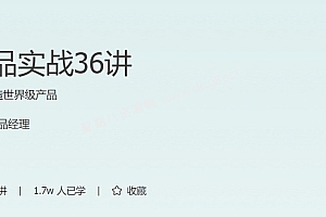 硅谷产品实战36讲