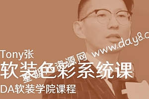 Tony张 软装色彩搭配实用系统课