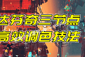 达芬奇三节点高效调色技法
