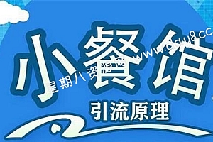莽哥餐饮实体店引流视频课程
