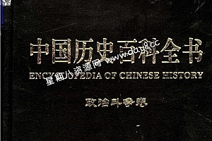 中国历史百科全书