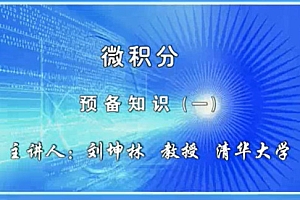 清华大学入门学习微积分视频教程-刘坤林微积分教学视频78讲
