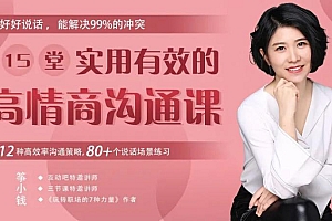 15堂实用有效的高情商沟通课