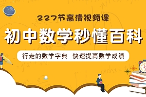 初中全套数学(227节高清视频)秒懂百科:一本行走的数学字典
