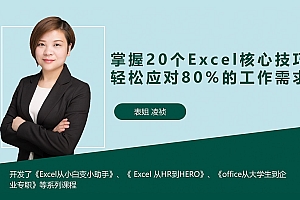 掌握20个Excel核心技巧,轻松应对80%的工作需求