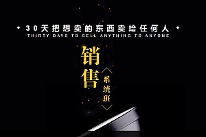 销售系统班-30天把想卖的东西卖给任何人