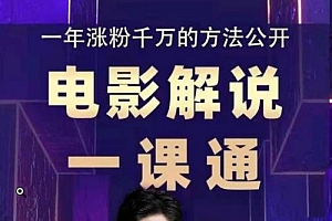 槽槽说电影·电影解说一课通,教会你怎么写作电影解说文案