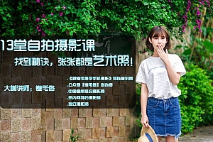 13堂自拍摄影课,找到秘诀,张张都是艺术照!