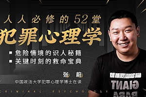 张蔚 人人必修的52堂犯罪心理学