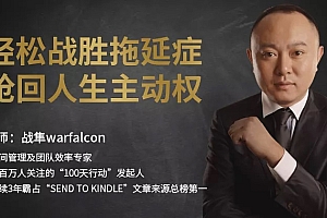 轻松战胜拖延症,抢回人生主动权