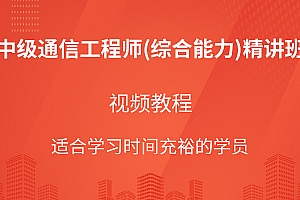 中级通信工程师(综合能力)精讲班视频教程(讲师:邵春宝)