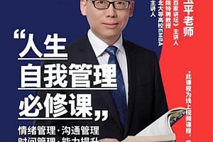 人生自我管理必修课
