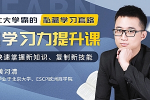北大学霸私藏学习套路:12堂学习力提升课,教你快速掌握任何知识技能!