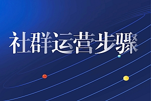 和秋叶一起学社群运营 教你从0到1打造高转化社群