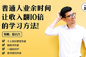 彭小六:普通人业余时间让收入翻10倍的学习方法