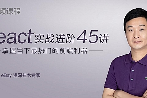 React 实战进阶 45 讲