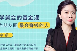 一学就会的基金课,成为朋友圈最会赚钱的人
