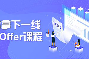 一线大厂面试内容 轻松拿下Offer课程