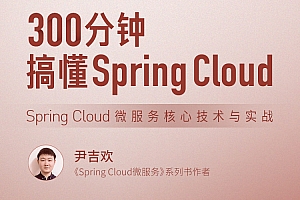 300分钟搞懂 Spring Cloud