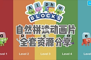 自然拼读BBC动画片积木英语《Alphablocks》1、2、4季